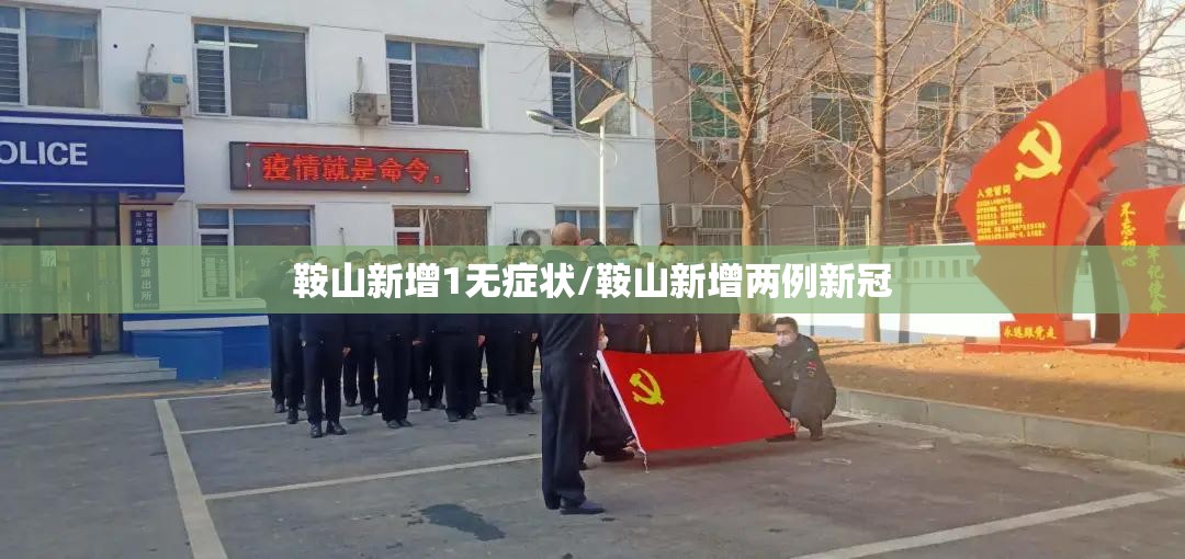 鞍山新增1无症状/鞍山新增两例新冠