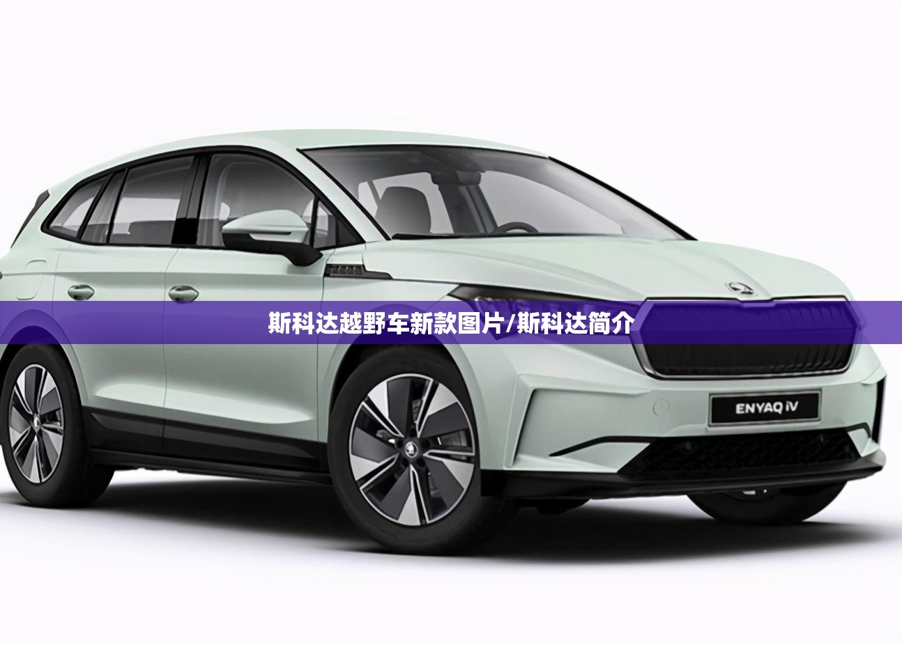 斯科达越野车新款图片/斯科达简介 斯科达越野车新款图片/斯科达简介