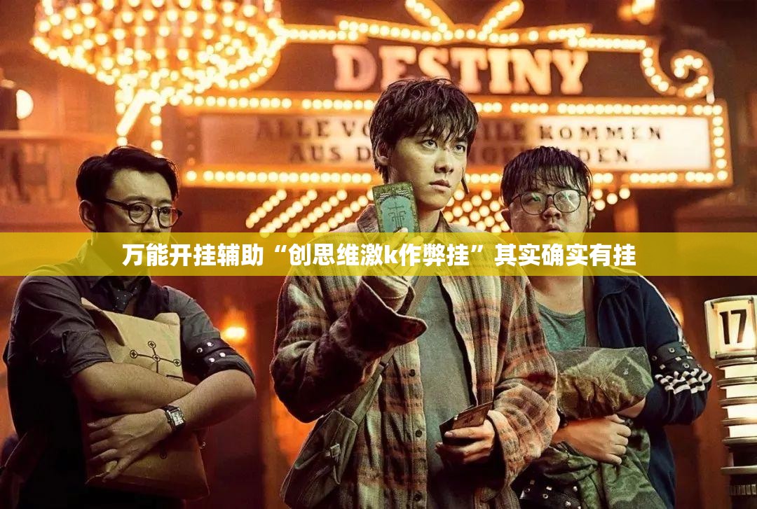 万能开挂辅助“创思维激k作弊挂”其实确实有挂