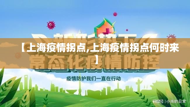 【上海疫情拐点,上海疫情拐点何时来】