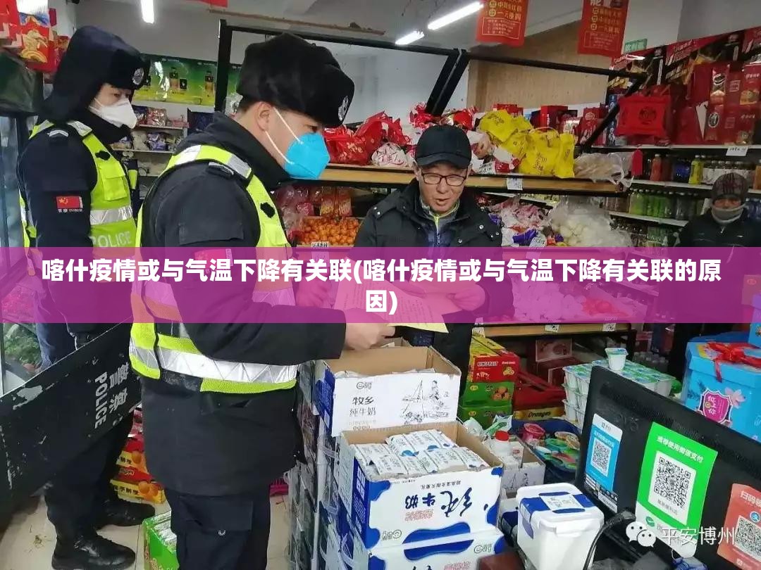 喀什疫情或与气温下降有关联(喀什疫情或与气温下降有关联的原因) 喀什疫情或与气温下降有关联(喀什疫情或与气温下降有关联的原因)