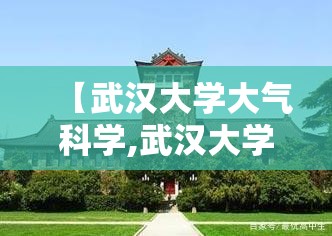 【武汉大学大气科学,武汉大学大气科学学院】 【武汉大学大气科学,武汉大学大气科学学院】