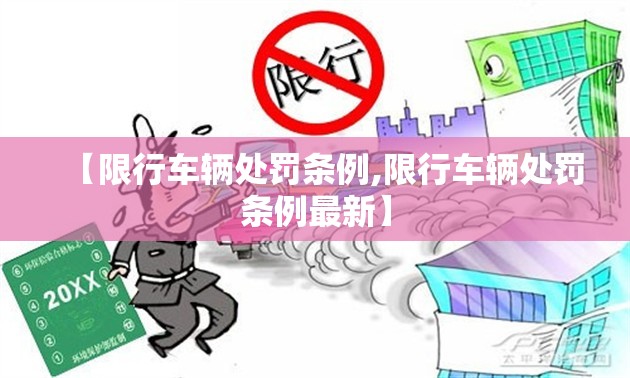 【限行车辆处罚条例,限行车辆处罚条例最新】 【限行车辆处罚条例,限行车辆处罚条例最新】