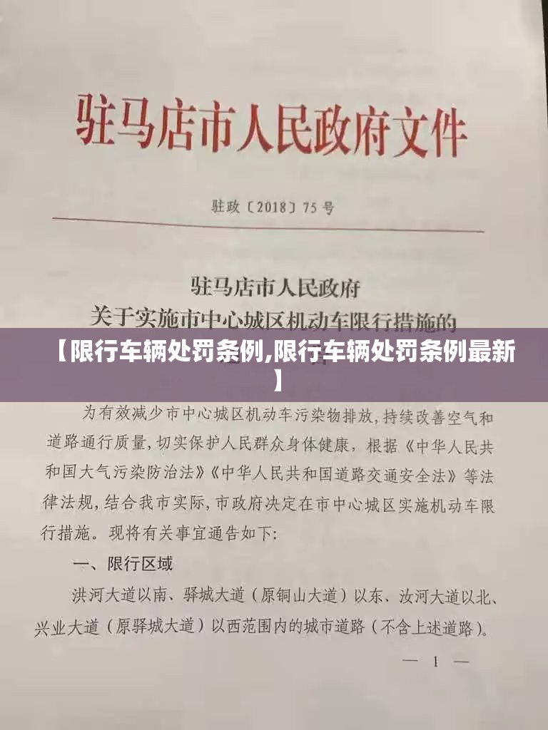 【限行车辆处罚条例,限行车辆处罚条例最新】 【限行车辆处罚条例,限行车辆处罚条例最新】