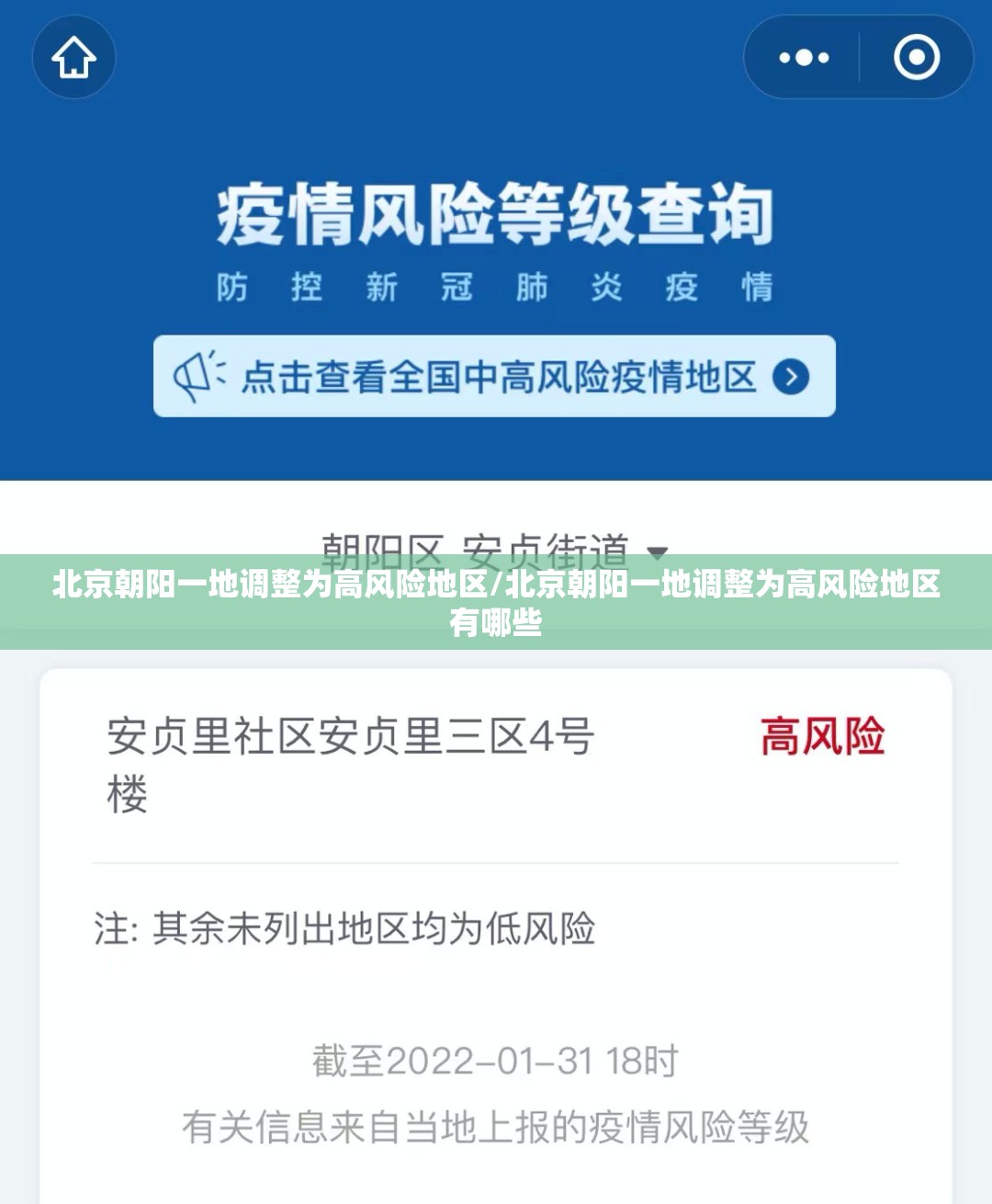 北京朝阳一地调整为高风险地区/北京朝阳一地调整为高风险地区有哪些 北京朝阳一地调整为高风险地区/北京朝阳一地调整为高风险地区有哪些