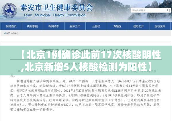 【北京1例确诊此前17次核酸阴性,北京新增5人核酸检测为阳性】