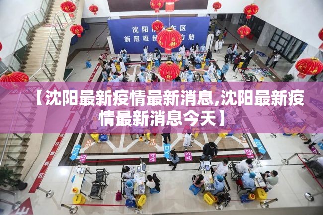 【沈阳最新疫情最新消息,沈阳最新疫情最新消息今天】 【沈阳最新疫情最新消息,沈阳最新疫情最新消息今天】