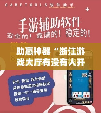 助赢神器“浙江游戏大厅有没有人开挂”开挂(透视)最新辅助详细