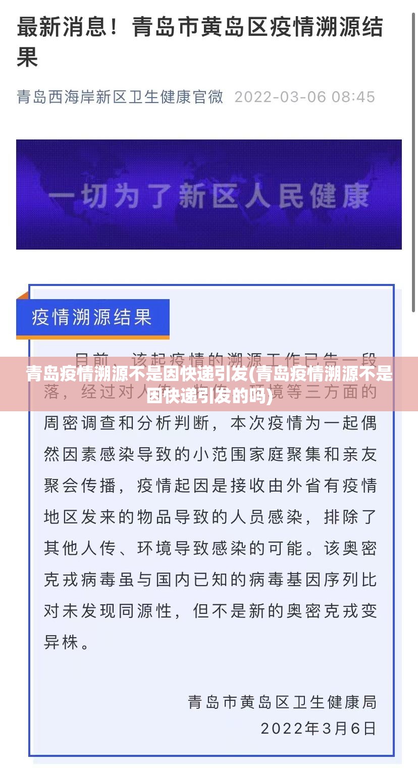 青岛疫情溯源不是因快递引发(青岛疫情溯源不是因快递引发的吗)