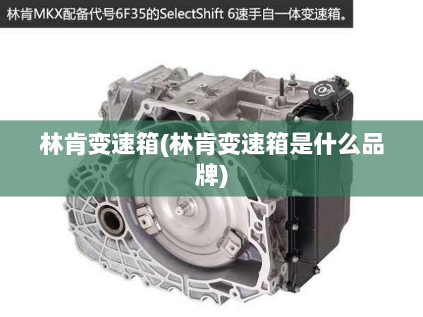 林肯变速箱(林肯变速箱是什么品牌) 林肯变速箱(林肯变速箱是什么品牌)