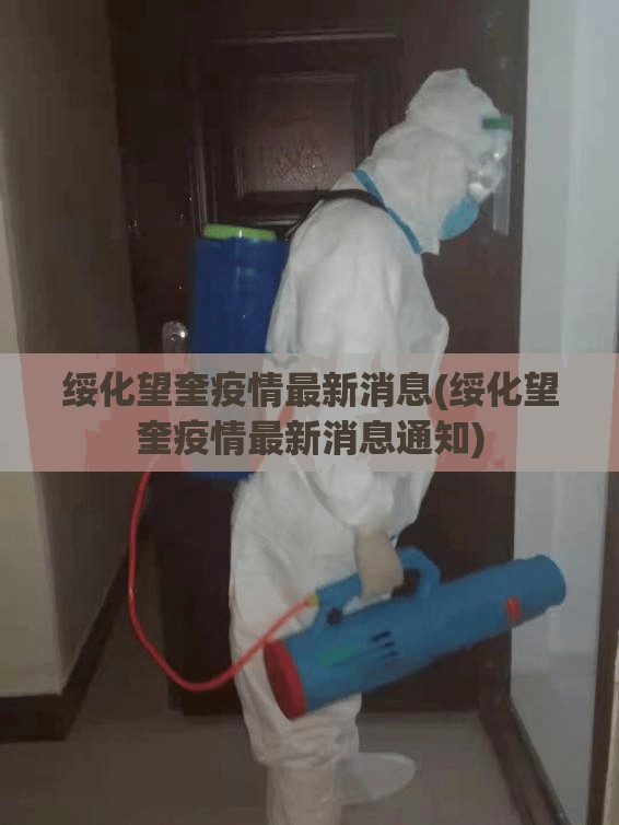 绥化望奎疫情最新消息(绥化望奎疫情最新消息通知) 绥化望奎疫情最新消息(绥化望奎疫情最新消息通知)
