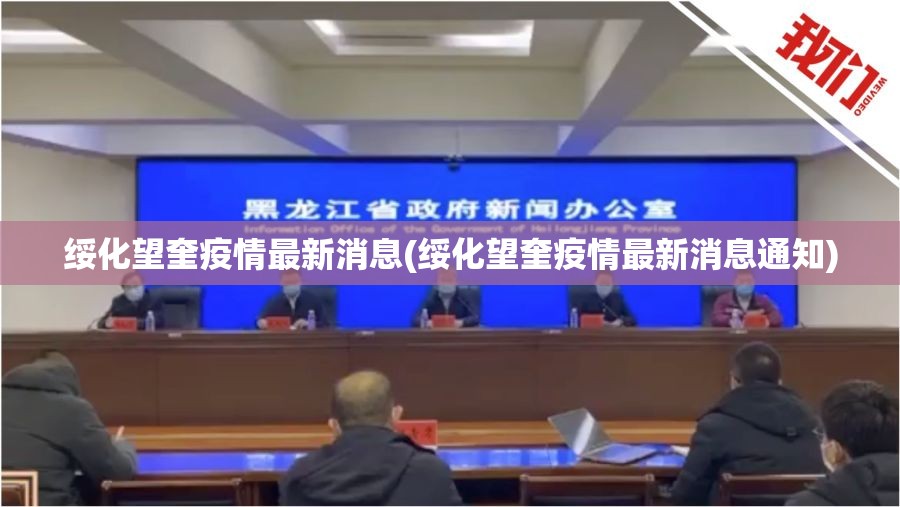 绥化望奎疫情最新消息(绥化望奎疫情最新消息通知) 绥化望奎疫情最新消息(绥化望奎疫情最新消息通知)