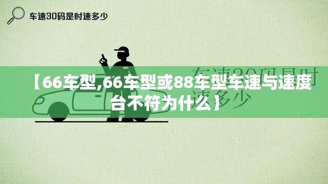 【66车型,66车型或88车型车速与速度台不符为什么】 【66车型,66车型或88车型车速与速度台不符为什么】