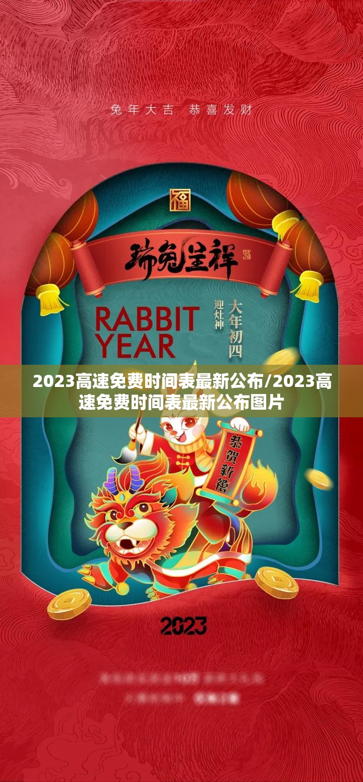 2023高速免费时间表最新公布/2023高速免费时间表最新公布图片