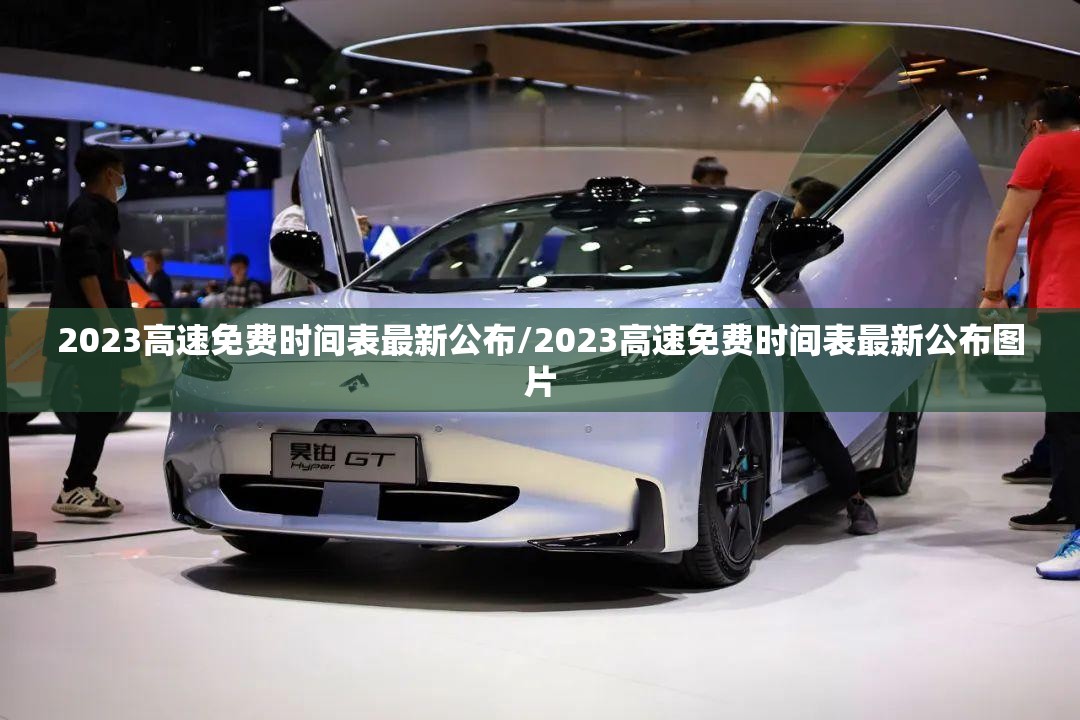 2023高速免费时间表最新公布/2023高速免费时间表最新公布图片