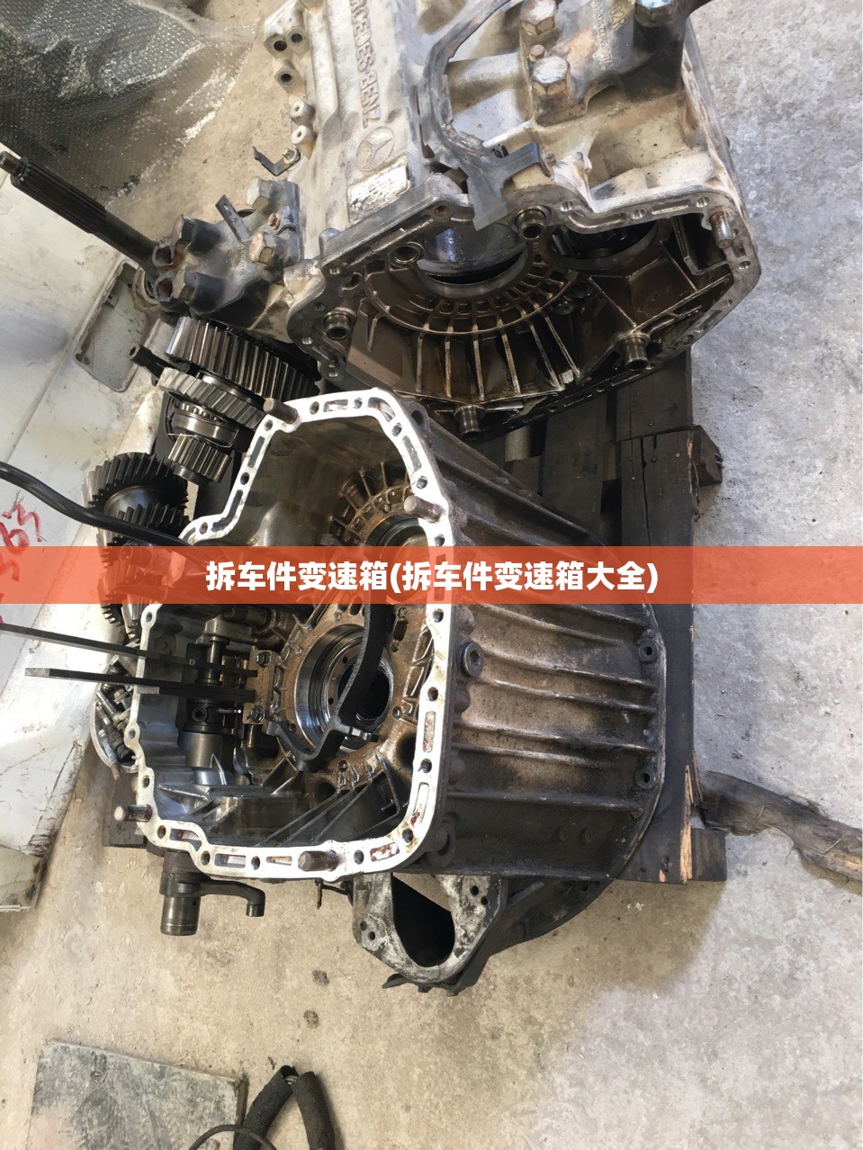拆车件变速箱(拆车件变速箱大全) 拆车件变速箱(拆车件变速箱大全)