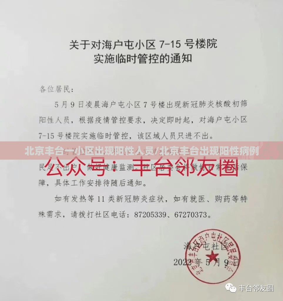 北京丰台一小区出现阳性人员/北京丰台出现阳性病例