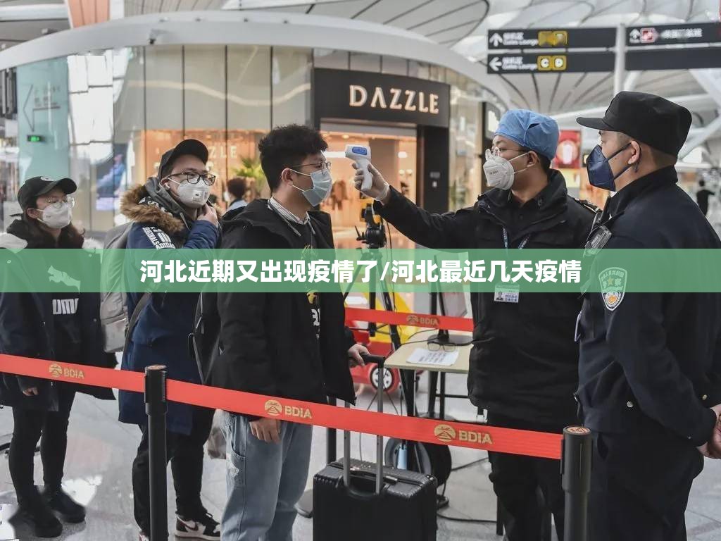 河北近期又出现疫情了/河北最近几天疫情 河北近期又出现疫情了/河北最近几天疫情