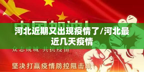 河北近期又出现疫情了/河北最近几天疫情 河北近期又出现疫情了/河北最近几天疫情