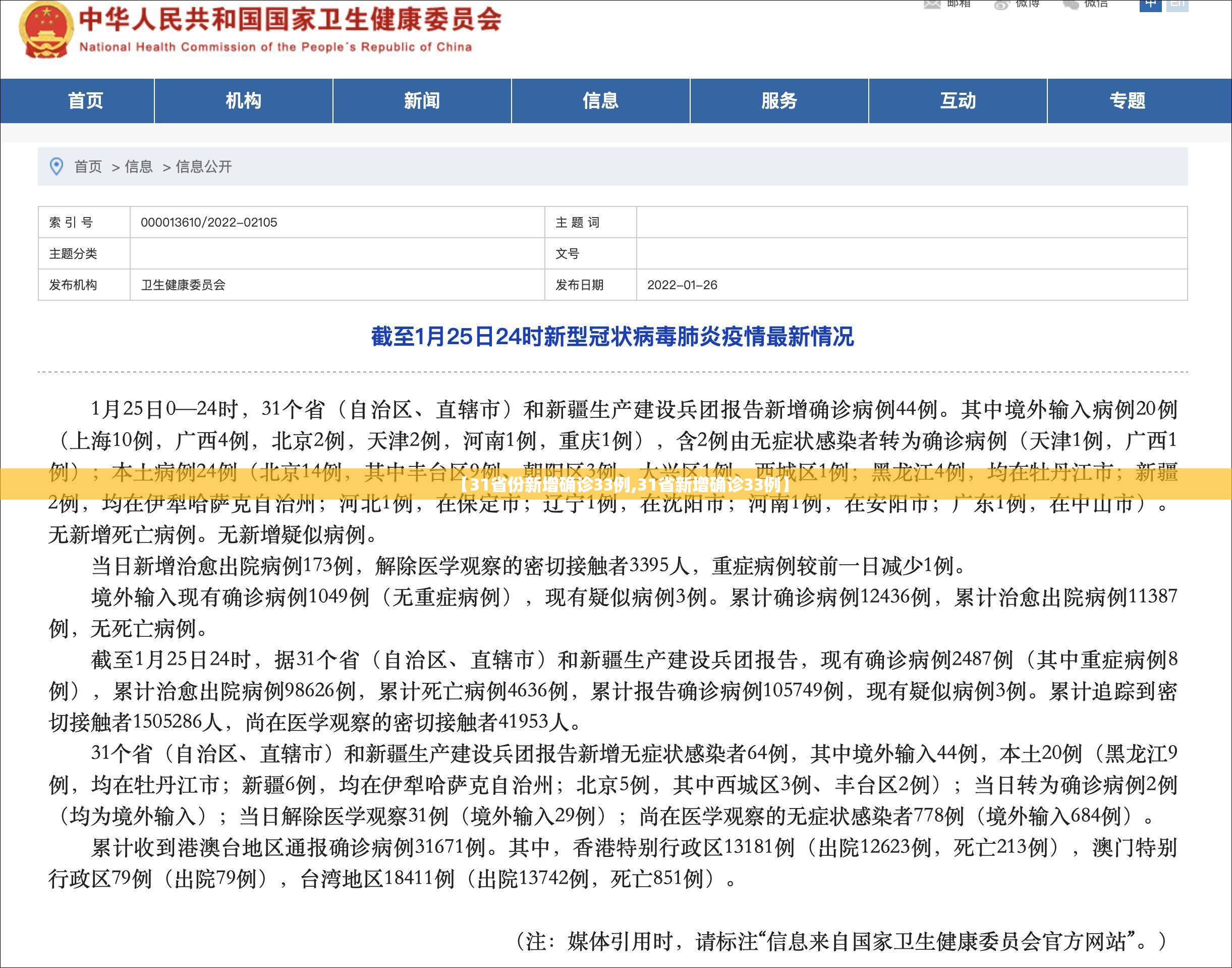 【31省份新增确诊33例,31省新增确诊33例】