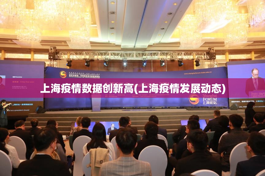 上海疫情数据创新高(上海疫情发展动态)