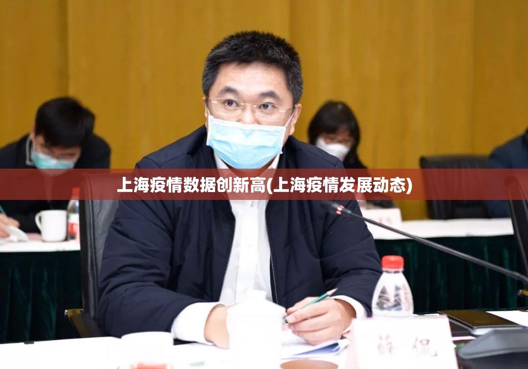 上海疫情数据创新高(上海疫情发展动态)