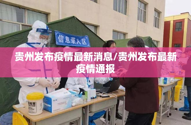 贵州发布疫情最新消息/贵州发布最新疫情通报 贵州发布疫情最新消息/贵州发布最新疫情通报