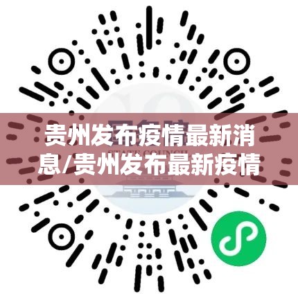 贵州发布疫情最新消息/贵州发布最新疫情通报 贵州发布疫情最新消息/贵州发布最新疫情通报
