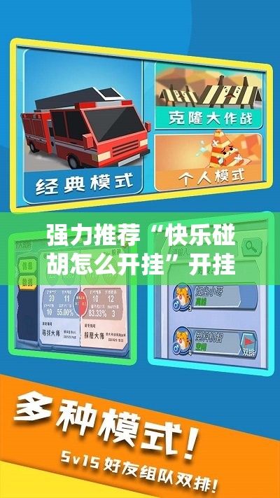 强力推荐“快乐碰胡怎么开挂”开挂详细教程