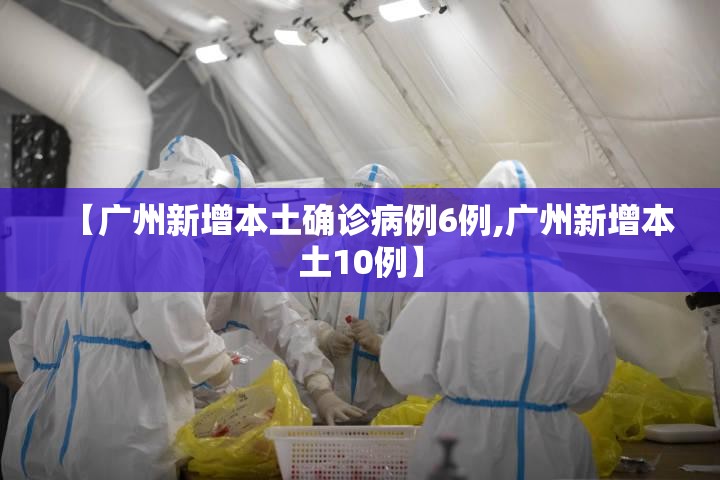 【广州新增本土确诊病例6例,广州新增本土10例】