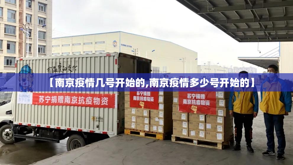 【南京疫情几号开始的,南京疫情多少号开始的】 【南京疫情几号开始的,南京疫情多少号开始的】