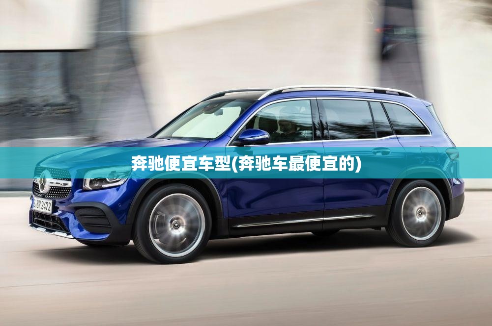 奔驰便宜车型(奔驰车最便宜的) 奔驰便宜车型(奔驰车最便宜的)