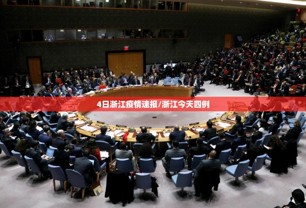 4日浙江疫情速报/浙江今天四例 4日浙江疫情速报/浙江今天四例