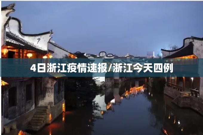 4日浙江疫情速报/浙江今天四例 4日浙江疫情速报/浙江今天四例