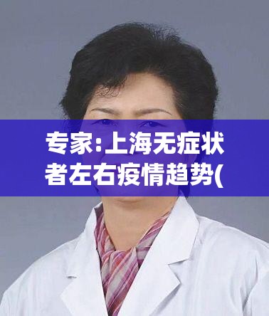 专家:上海无症状者左右疫情趋势(上海增1例无症状感染者) 专家:上海无症状者左右疫情趋势(上海增1例无症状感染者)