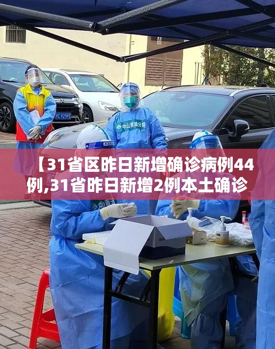 【31省区昨日新增确诊病例44例,31省昨日新增2例本土确诊】 【31省区昨日新增确诊病例44例,31省昨日新增2例本土确诊】