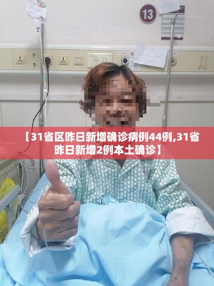 【31省区昨日新增确诊病例44例,31省昨日新增2例本土确诊】 【31省区昨日新增确诊病例44例,31省昨日新增2例本土确诊】