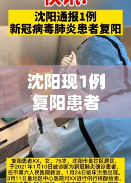 沈阳现1例复阳患者/沈阳1例确诊患者复阳 沈阳现1例复阳患者/沈阳1例确诊患者复阳