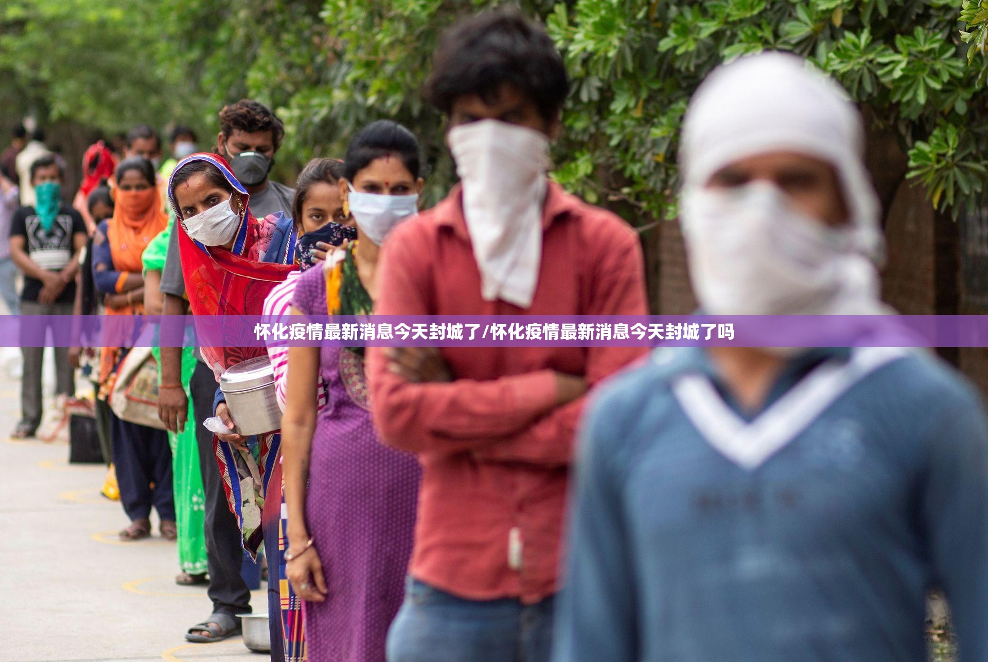 怀化疫情最新消息今天封城了/怀化疫情最新消息今天封城了吗