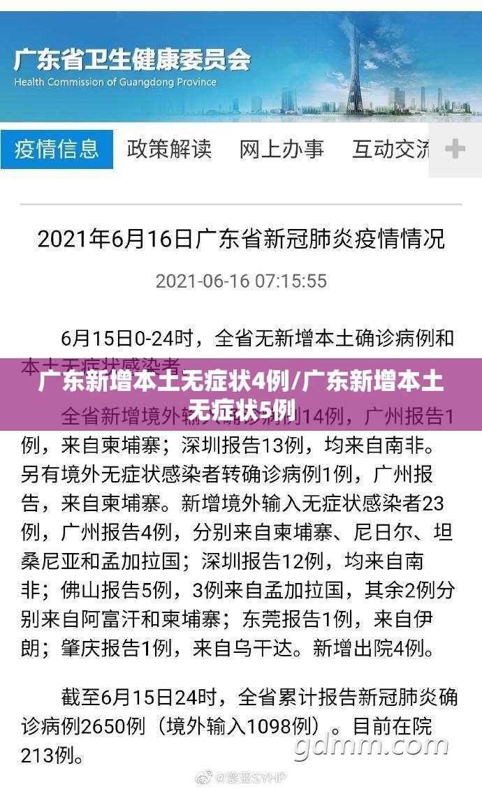 广东新增本土无症状4例/广东新增本土无症状5例 广东新增本土无症状4例/广东新增本土无症状5例