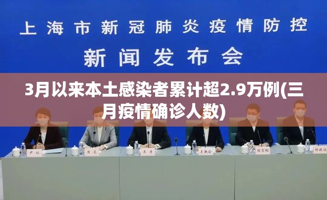 3月以来本土感染者累计超2.9万例(三月疫情确诊人数)