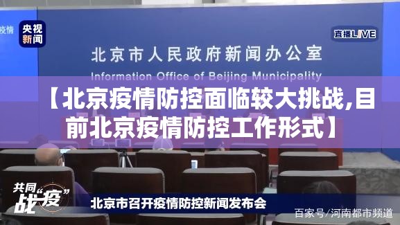【北京疫情防控面临较大挑战,目前北京疫情防控工作形式】 【北京疫情防控面临较大挑战,目前北京疫情防控工作形式】