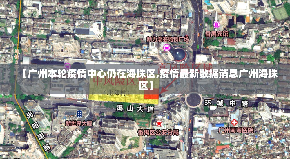 【广州本轮疫情中心仍在海珠区,疫情最新数据消息广州海珠区】