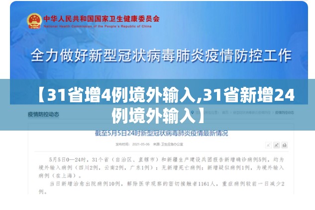 【31省增4例境外输入,31省新增24例境外输入】