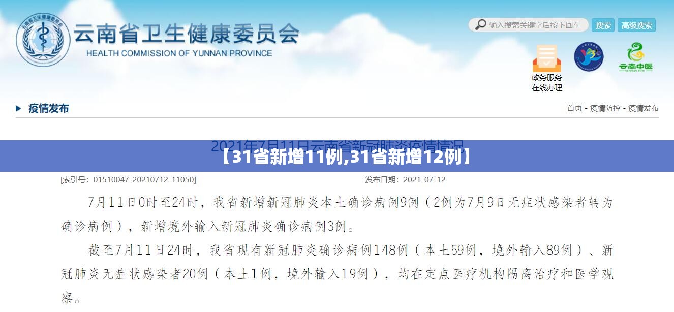 【31省新增11例,31省新增12例】 【31省新增11例,31省新增12例】