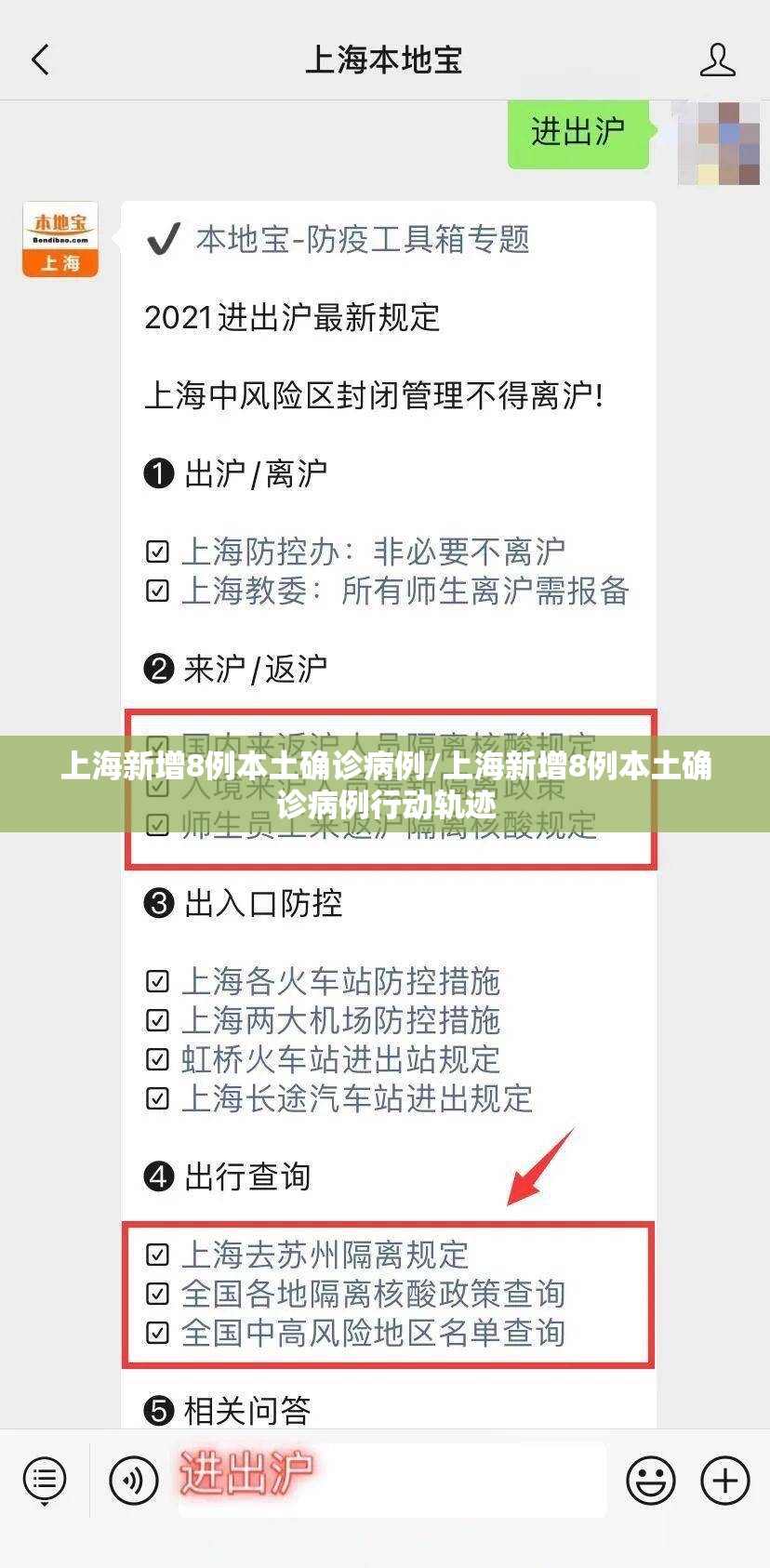 上海新增8例本土确诊病例/上海新增8例本土确诊病例行动轨迹 上海新增8例本土确诊病例/上海新增8例本土确诊病例行动轨迹
