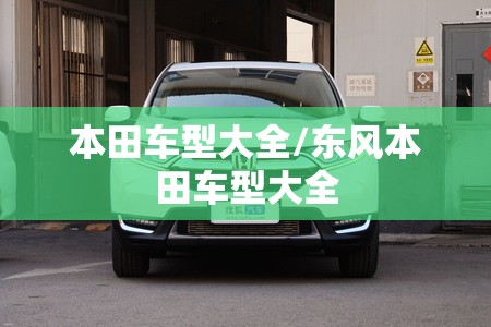 本田车型大全/东风本田车型大全 本田车型大全/东风本田车型大全