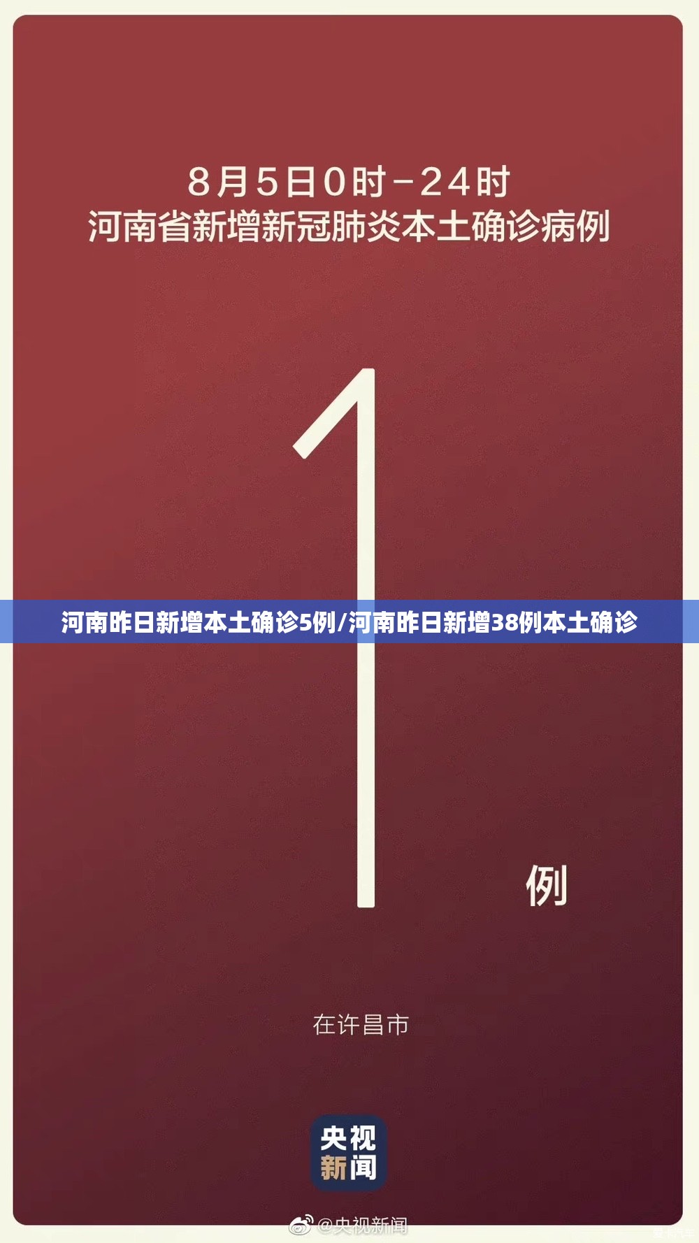 河南昨日新增本土确诊5例/河南昨日新增38例本土确诊 河南昨日新增本土确诊5例/河南昨日新增38例本土确诊