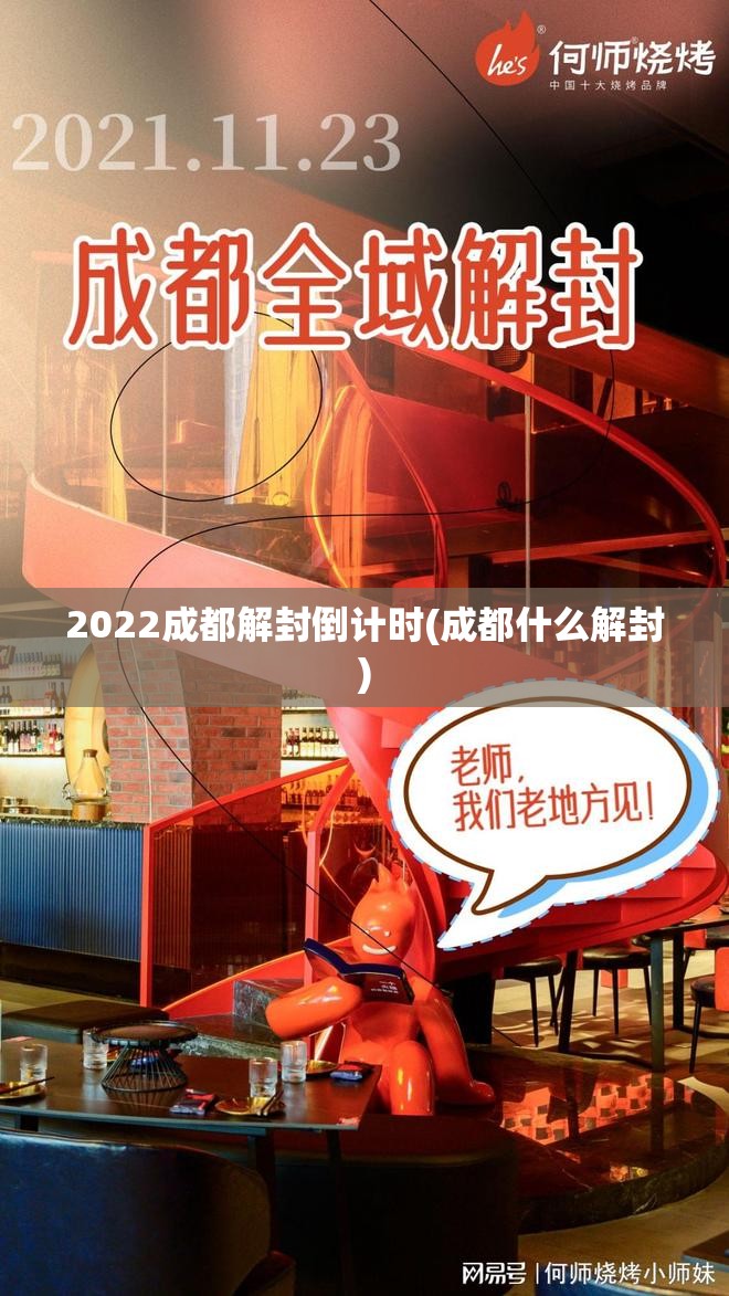 2022成都解封倒计时(成都什么解封) 2022成都解封倒计时(成都什么解封)