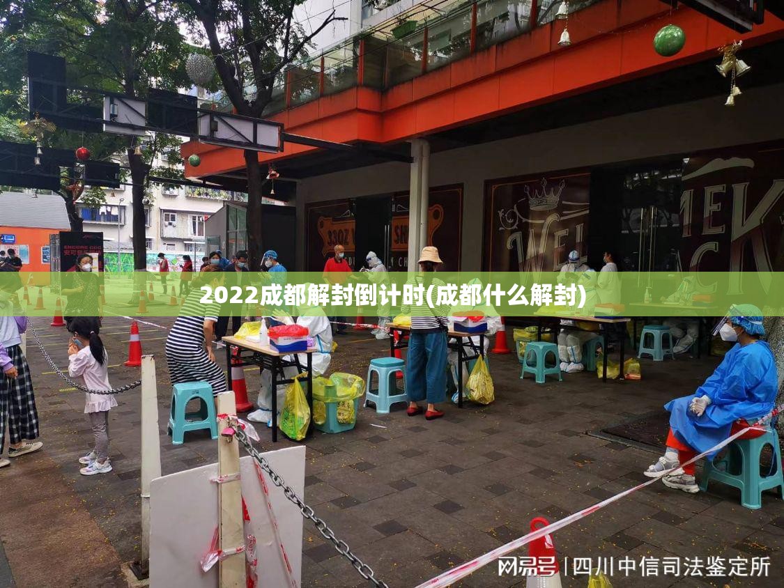 2022成都解封倒计时(成都什么解封) 2022成都解封倒计时(成都什么解封)